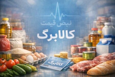 افزایش قیمت گوشت و روغن؛ کالابرگ زیر فشار شدید
