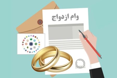 بازنشستگان بخوانند: جزئیات وام ازدواج فرزندان با کارمزد ۵ درصد