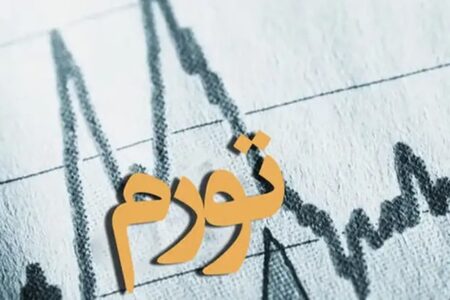 شاخص تورم اسفند ۱۴۰۴ چقدر شد؟ بانک مرکزی منتشر کرد