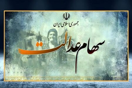 خبر خوب برای سهامداران عدالت؛ سود مرحله دوم واریز شد