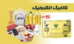 تغییر بزرگ در طرح کالابرگ؛ رمز یکبارمصرف خرید فعال شد