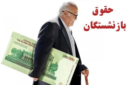 خبر خوب برای بازنشستگان؛ واریز حقوق با افزایش 20 درصدی