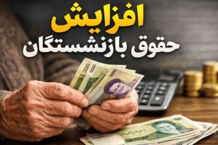 افزایش حقوق بازنشستگان از فروردین‌ماه + مبلغ