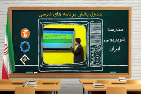 اعلام برنامه درسی مدرسه تلویزیونی‌ امروز ۲۶ فروردین
