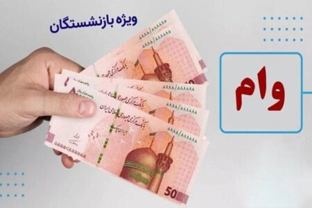 بازنشستگان بخوانند؛ اعلام جزئیات وام ۵۰ میلیونی