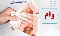 بازنشستگان بخوانند؛ جزئیات وام 20 میلیونی بانک رفاه