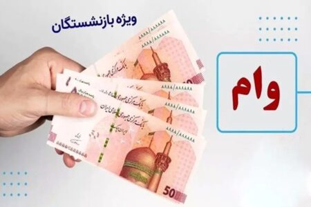 بازنشستگان بخوانند؛ جزئیات وام 20 میلیونی بانک رفاه