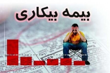 متقاضیان بیمه بیکاری بخوانند؛ اعلام روند تایید مشمولان