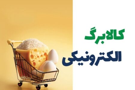 شارژ کالابرگ سرپرستان با این کدهای ملی‌+ اقلام مشمول