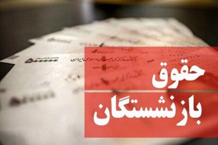 خبر مهم برای بازنشستگان؛ آخرین اخبار افزایش حقوق خرداد