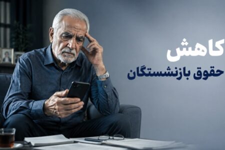 شوک به بازنشستگان؛ چرا مبلغ واریزی حقوق از فیش کمتر شد؟