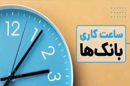 خبر مهم برای مشتریان؛ ساعت کاری بانک‌ها تغییر کرد