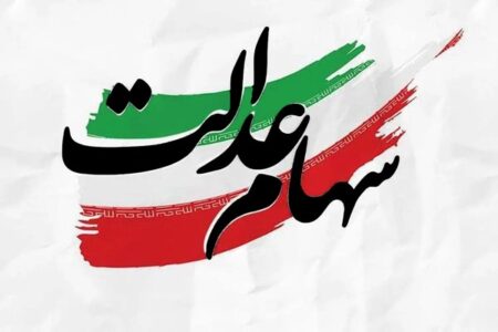 خبر مهم برای سهامداران؛ سهام عدالت در آستانه اجرا