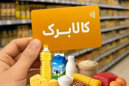 کالابرگ برای ۶ دهک وارد فاز افزایش اعتبار شد+جزئیات