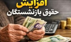 خبر مهم برای کارمندان و بازنشستگان؛ اعلام زمان اجرای افزایش حقوق
