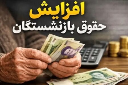 خبر مهم برای کارمندان و بازنشستگان؛ اعلام زمان اجرای افزایش حقوق