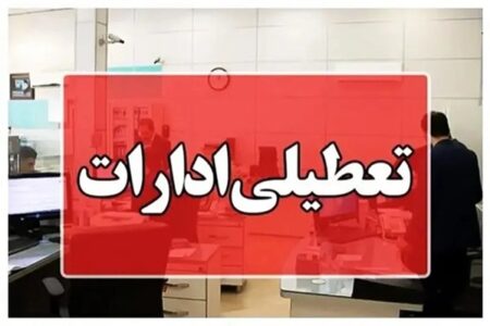 کدام ادارات چهارشنبه ۱۷ تیر تعطیل هستند؟؛ اعلام جزئیات