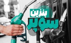 افزایش قیمت بنزین سوپر در بورس؛ نرخ هر لیتر و زمان عرضه