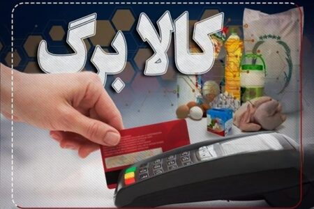 جنجال توقف پذیرش کالابرگ؛ هشدار جدی مجلس به فروشگاه‌ها