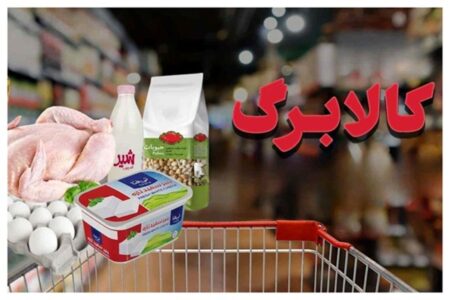 اعلام تصمیم نهایی دولت؛ حذف ۳ دهک از کالابرگ منتفی شد