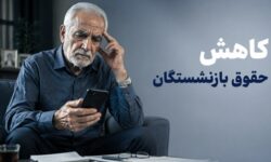 شوک به بازنشستگان؛ کسر یک‌سوم حقوق بابت بدهی ۲۵ سال قبل