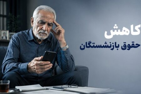 شوک به بازنشستگان؛ کسر یک‌سوم حقوق بابت بدهی ۲۵ سال قبل