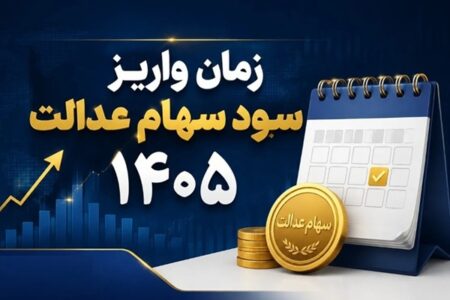 واریز سود سهام عدالت نزدیک شد؛ مبلغ پرداختی و جزئیات