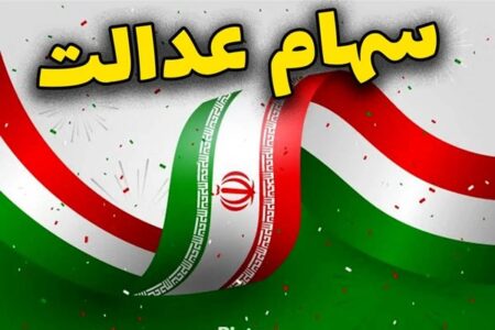 دارندگان سهام عدالت بخوانند؛ اعلام شرط اصلی واریز سود