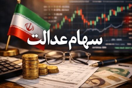 خبر مهم برای سهامداران عدالت؛ سود ۳ میلیون در راه است؟