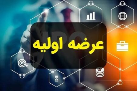 بورس امروز عرضه اولیه دارد؛ «سمهریز» روی تابلو می‌رود