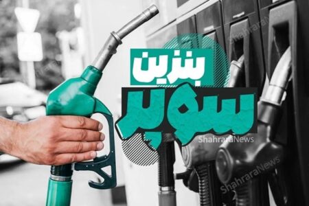 افزایش قیمت بنزین سوپر؛ اعلام زمان عرضه در بورس