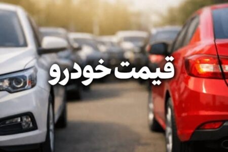 نوسان شدید در بازار خودرو؛ سقوط دنا و ری‌را و جهش شاهین