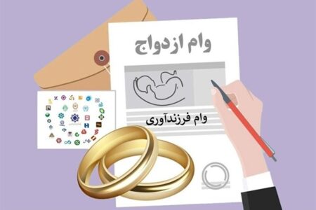 خبر مهم برای متقاضیان وام ازدواج و فرزندآوری؛ پرداخت‌ها شوکه‌کننده شد