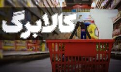 خبر مهم برای این دهک‌ها؛ اعتبار کالابرگ در آستانه افزایش است؟