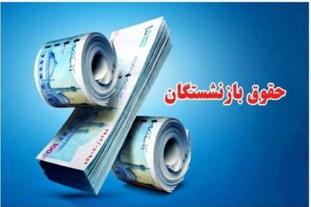 خبر ویژه برای بازنشستگان؛ آغاز واریز مابه‌التفاوت حقوق فروردین