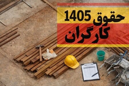 خبر ویژه برای کارگران؛ بازنگری میزان دستمزد ۱۴۰۵ کلید خورد