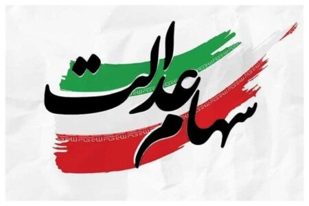 خبر بد برای مشمولان؛ سهام عدالت فعلاً واگذار نمی‌شود