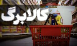 شارژ کالابرگ کلید خورد؛ این خانوارها امروز می‌توانند خرید کنند