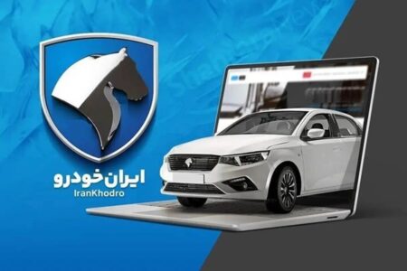 برندگان شهریورماه ایران‌خودرو مشخص شدند؛ لینک مشاهده