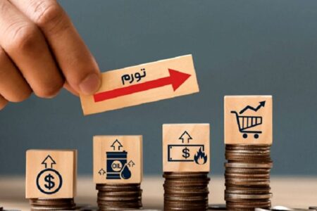 سه مرحله برای مهار تورم ایران؛ از تثبیت ارز تا اصلاح ساختار اقتصاد