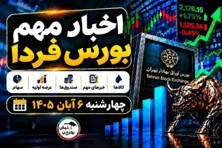بورس امروز عرضه اولیه دارد؛ راهنمای خرید سهام شتبریز
