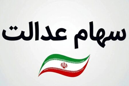 جاماندگان بخوانند؛ سهام عدالت به دهک‌های ۱ تا ۶ می‌رسد؟