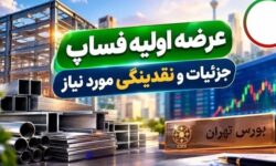 عرضه اولیه فساپ امروز کلید می‌خورد؛ جزئیات مهم