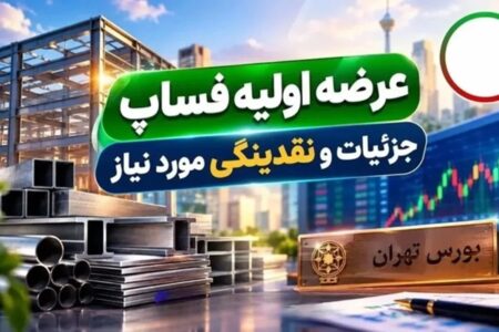 عرضه اولیه فساپ امروز کلید می‌خورد؛ جزئیات مهم