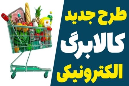 رونمایی میدری از کالابرگ جدید؛ اعلام مبنای جدید دهک‌بندی